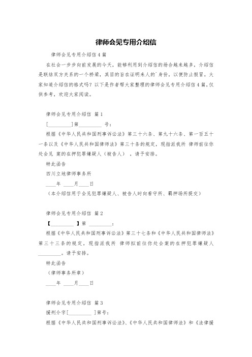 律师会见专用介绍信