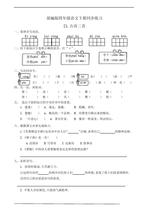 部编版四年级语文下册  21.古诗二首  同步练习题(有答案)