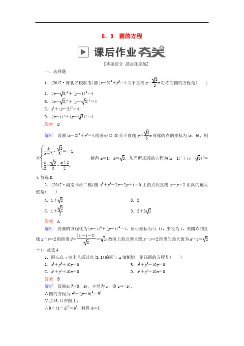 高考数学一轮复习 第8章 平面解析几何 8.3 圆的方程课后作业 文