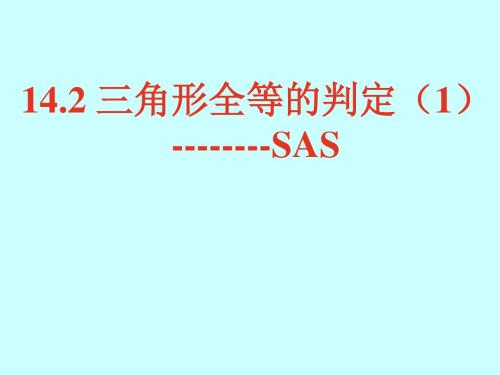 14.2  全等三角形的判定(1).2 三角形全等的判定(1)“边角边”