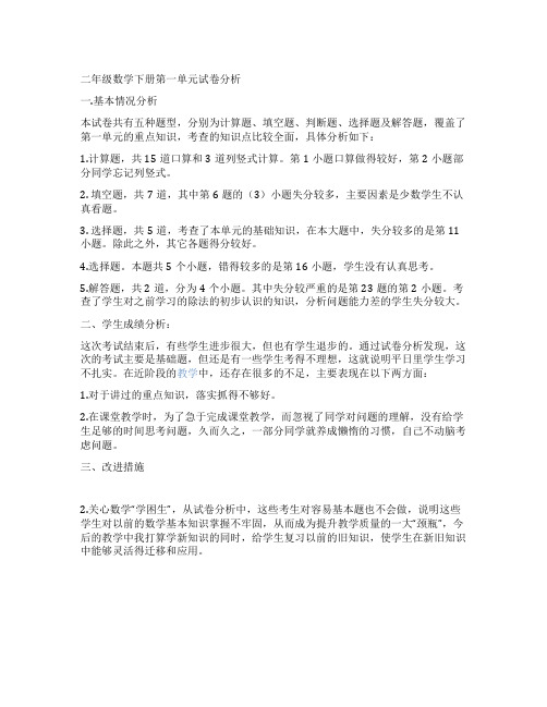 二年级数学下册第一单元试卷分析
