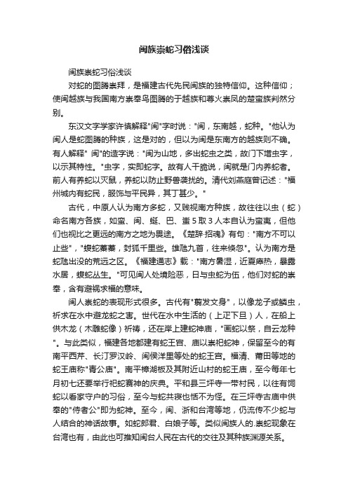 闽族崇蛇习俗浅谈