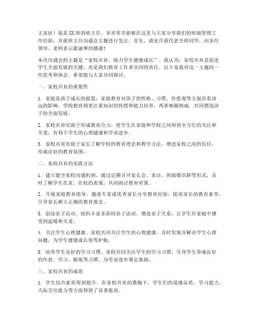 班主任沟通会发言稿范文