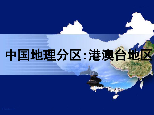 香港、澳门和台湾地区