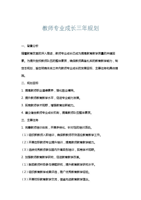 教师专业成长三年规划