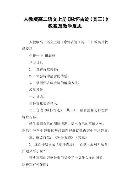 人教版高二语文上册《咏怀古迹其三》教案及教学反思