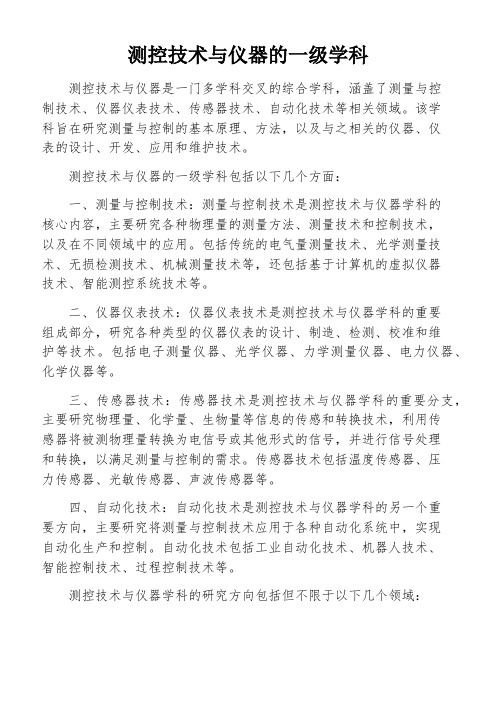 测控技术与仪器的一级学科