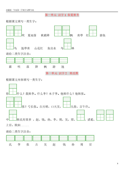 部编版语文一年级下册学期默写纸一类字+二类字)