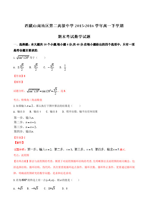 精品：【全国百强校】西藏山南地区第二高级中学2015-2016学年高一下学期期末考试数学试题(解析版)