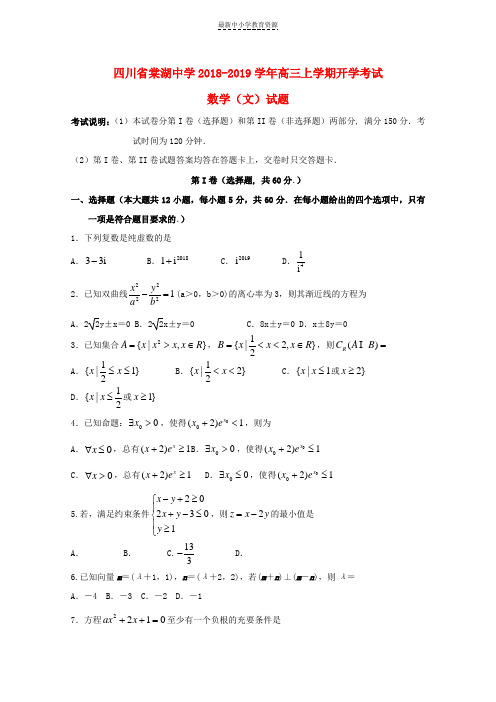 精选2019届高三数学上学期开学考试试题文