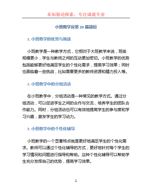 小班教学反思20篇简短