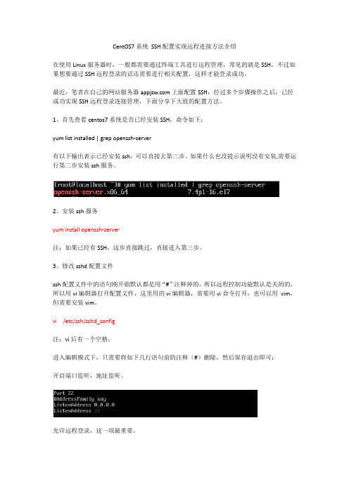 CentOS7系统 SSH配置实现远程连接方法介绍
