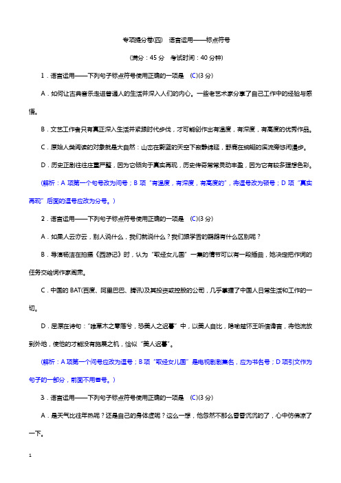 人教版语文八年级下专题训练  专项提分卷(四) 语言运用——标点符号(带答案)