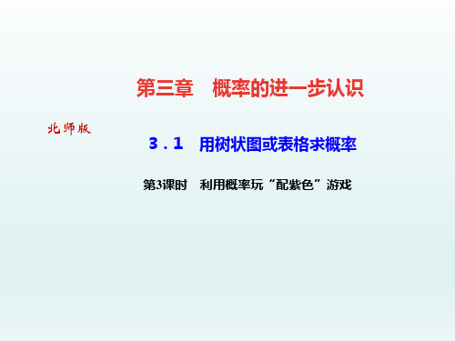 3.1 用树状图或表格求概率 第3课时 利用概率玩“配紫色”游戏