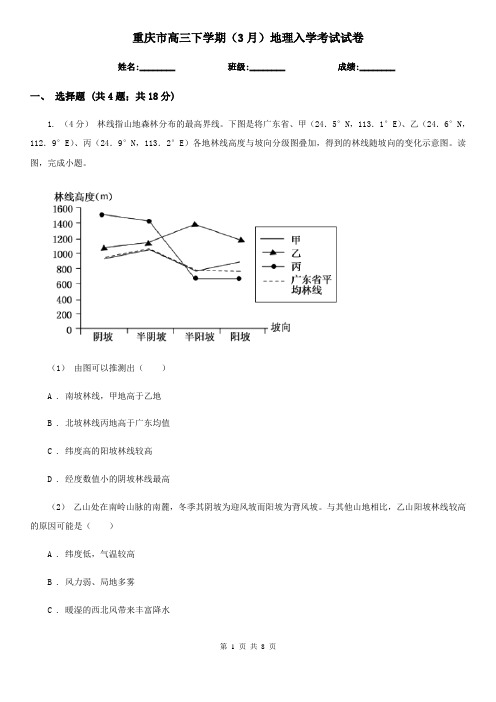 重庆市高三下学期(3月)地理入学考试试卷