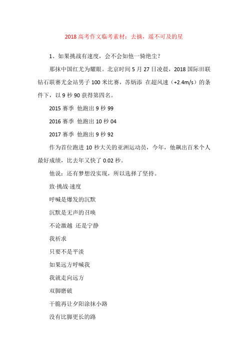 2018高考作文临考素材：去摘,遥不可及的星