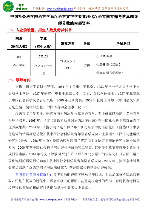 中国社会科学院语言学系汉语言文字学专业现代汉语方向方梅考博真题导师分数线内部资料