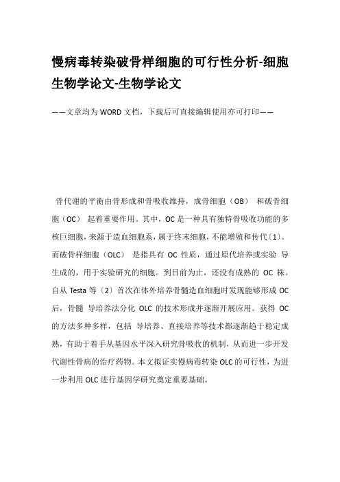 慢病毒转染破骨样细胞的可行性分析-细胞生物学论文-生物学论文