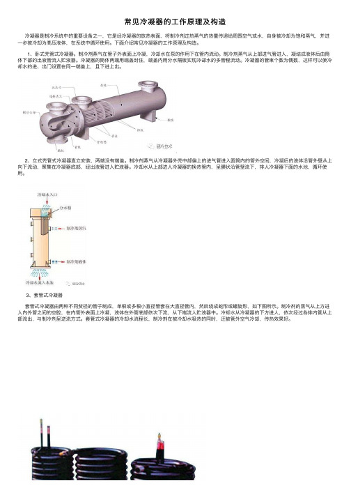 常见冷凝器的工作原理及构造