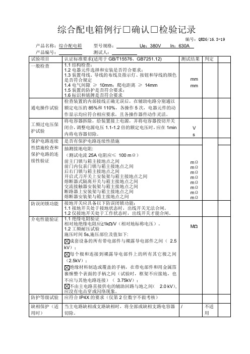 JP例行确认检验记录