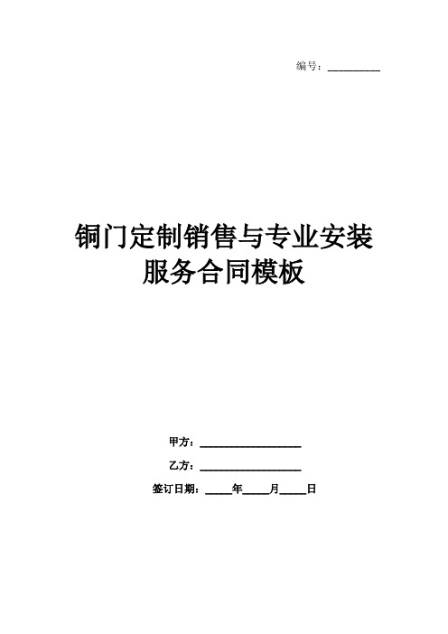 铜门定制销售与专业安装服务合同模板范例