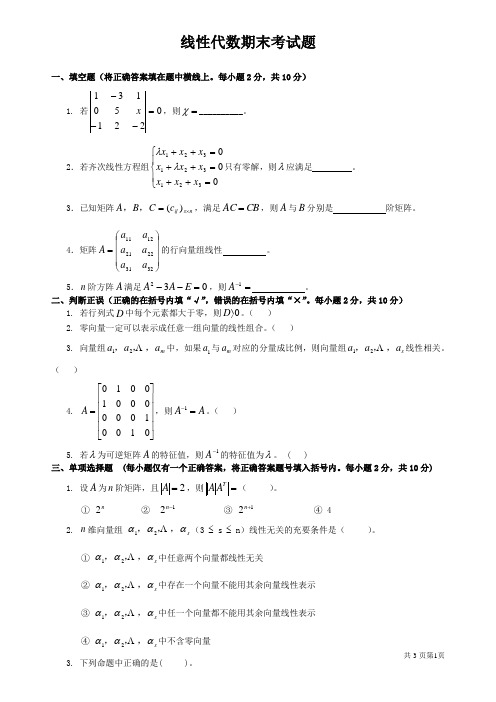 线性代数期末考试试卷+答案