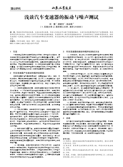 浅谈汽车变速器的振动与噪声测试