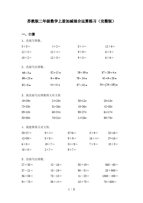 苏教版二年级数学上册加减混合运算练习(完整版)