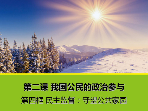 2021-2022年高一政治课件及资料：2.4民主监督：守望公共家园