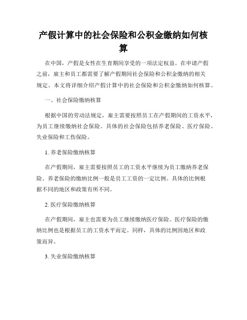 产假计算中的社会保险和公积金缴纳如何核算