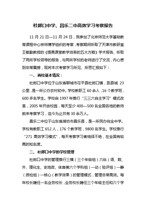 杜郎口中昌乐二中高效学习考察报告