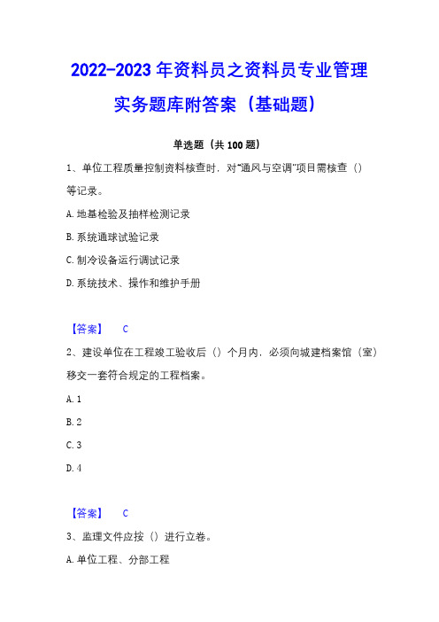 2022-2023年资料员之资料员专业管理实务题库附答案(基础题)