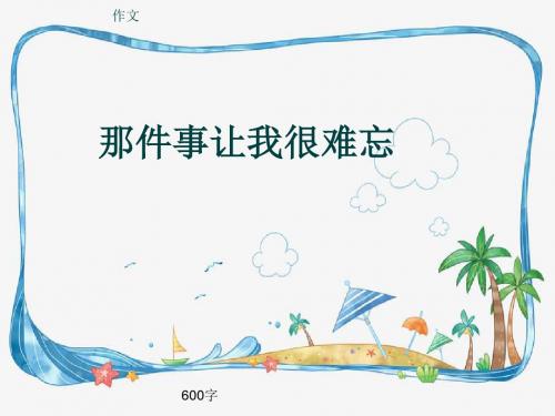 小学四年级作文《那件事让我很难忘》600字(共9页PPT)