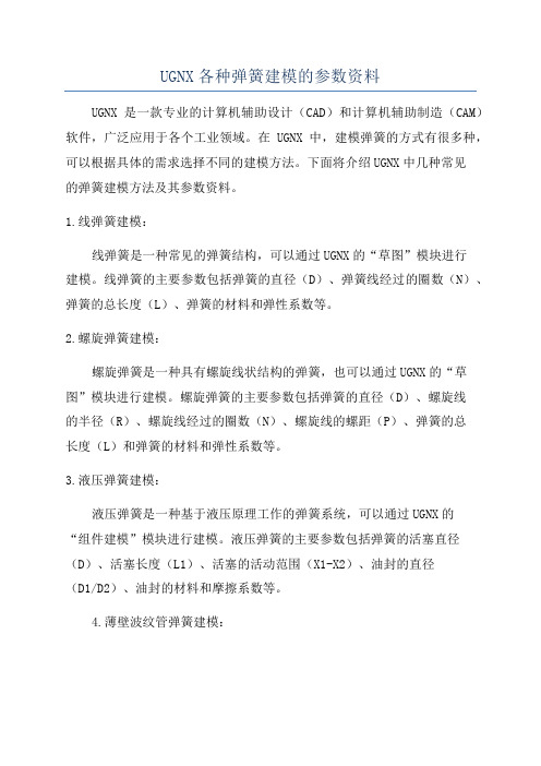 UGNX各种弹簧建模的参数资料