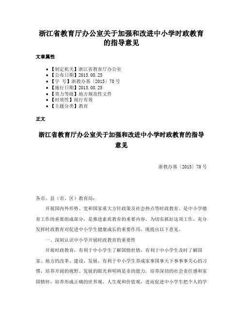 浙江省教育厅办公室关于加强和改进中小学时政教育的指导意见