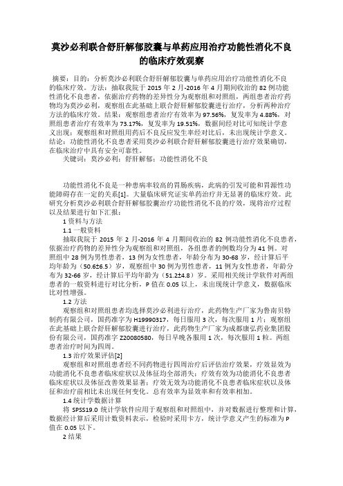 莫沙必利联合舒肝解郁胶囊与单药应用治疗功能性消化不良的临床疗效观察