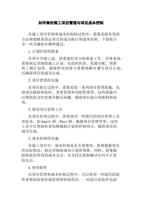 如何做好施工项目管理与项目成本控制