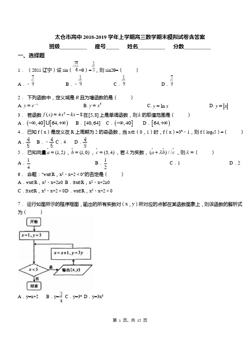 太仓市高中2018-2019学年上学期高三数学期末模拟试卷含答案