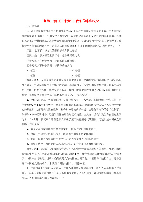 高考政治一轮复习每课一测(二十六)我们的中华文化