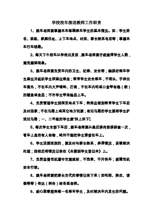 学校校车接送教师工作职责