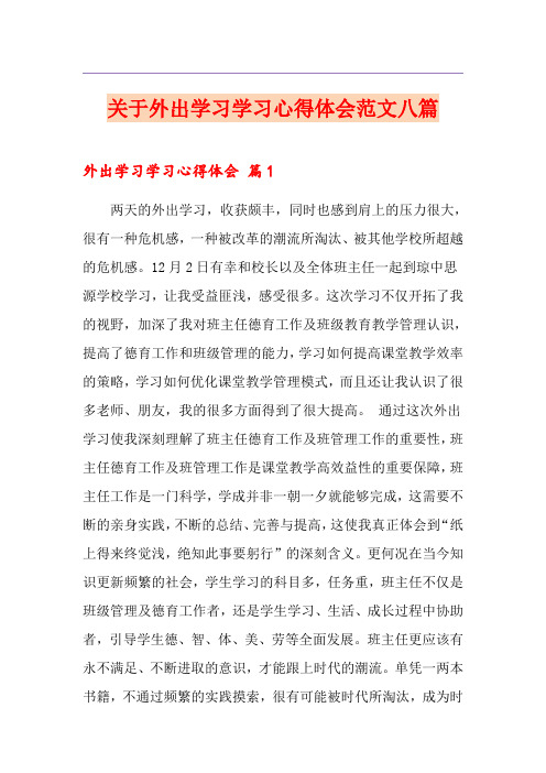 关于外出学习学习心得体会范文八篇