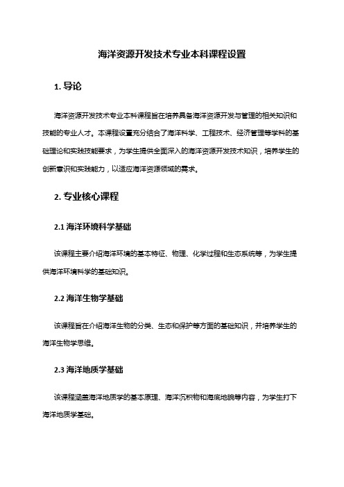 海洋资源开发技术专业本科课程设置