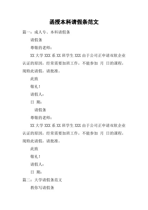 函授本科请假条范文