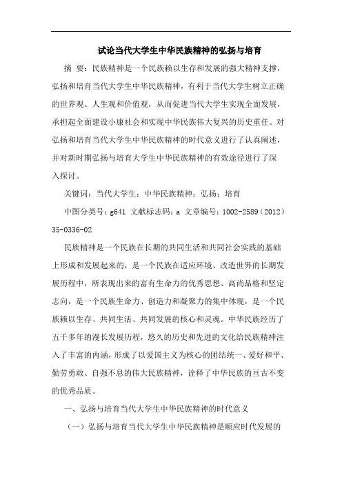 当代大学生中华民族精神弘扬培育论文