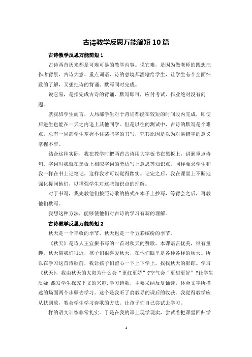 古诗教学反思万能简短10篇