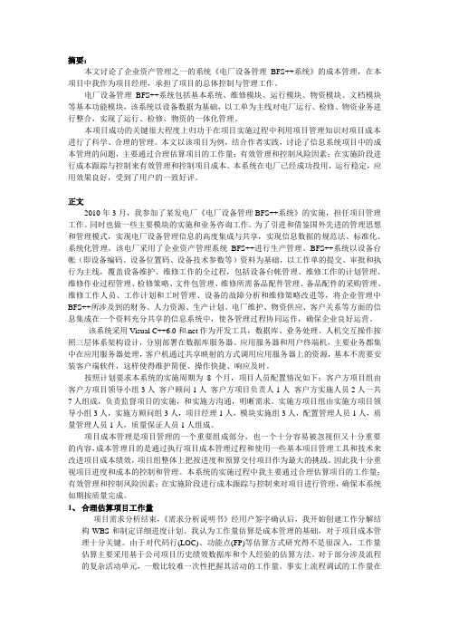 论软件项目的成本管理