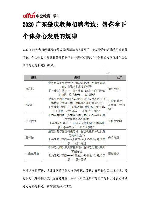 2020广东肇庆教师招聘考试:帮你拿下个体身心发展的规律