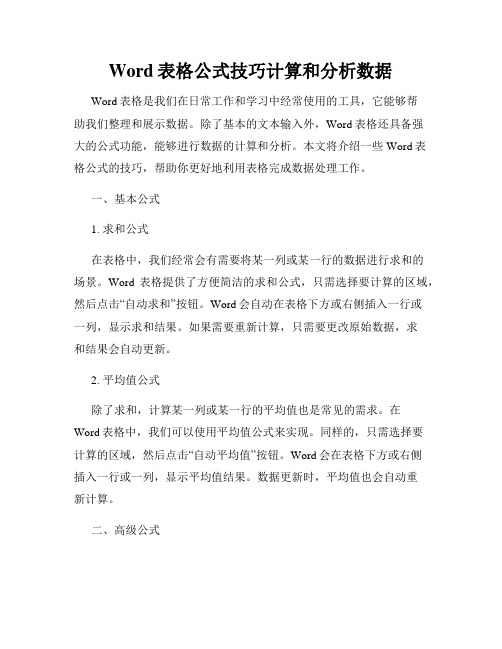 Word表格公式技巧计算和分析数据