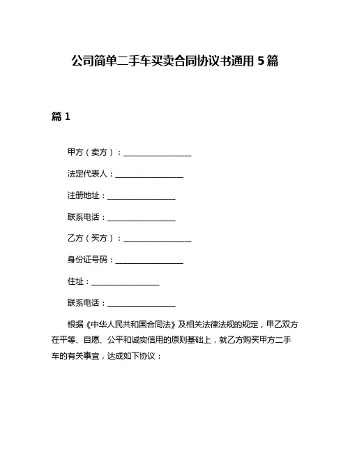 公司简单二手车买卖合同协议书通用5篇