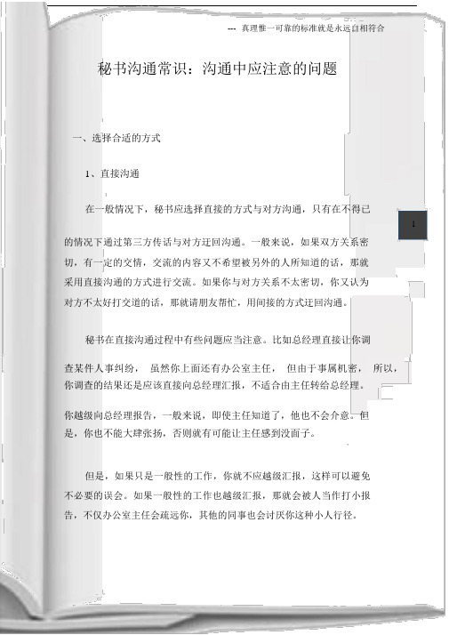 秘书沟通常识：沟通中应注意的问题.docx